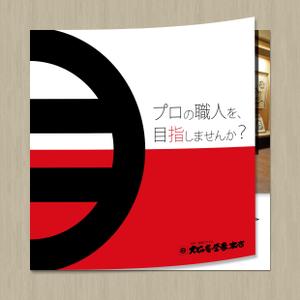 BASIC (do-basic)さんの飲食店「有限会社　大正庵釜春」の求人用会社案内への提案