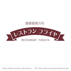 藤真圭一 (total-eclipse)さんの老舗洋食店 レストランのロゴマークへの提案