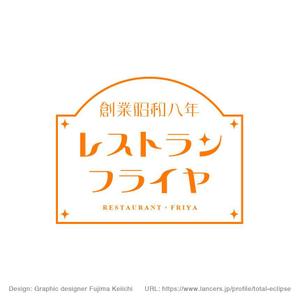 藤真圭一 (total-eclipse)さんの老舗洋食店 レストランのロゴマークへの提案