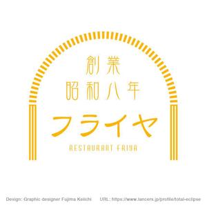 藤真圭一 (total-eclipse)さんの老舗洋食店 レストランのロゴマークへの提案