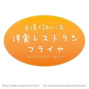 藤真圭一 (total-eclipse)さんの老舗洋食店 レストランのロゴマークへの提案
