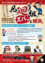 のだっち55 (nodacchi55)さんの空き家空地巡回サービス「見廻り組」のチラシ作成への提案