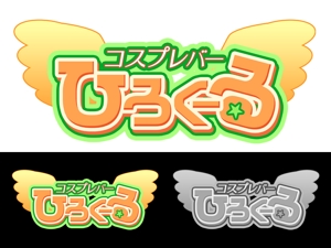 むらこ (motimotimotiko)さんのアニメ系コスプレバー「コスプレバー    ひろくーる」の店名入りのロゴマークへの提案