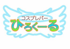 イッツ (ichitu)さんのアニメ系コスプレバー「コスプレバー    ひろくーる」の店名入りのロゴマークへの提案