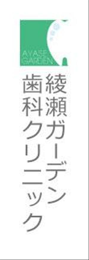 yucccaさんの「綾瀬ガーデン歯科クリニック」のロゴ作成への提案