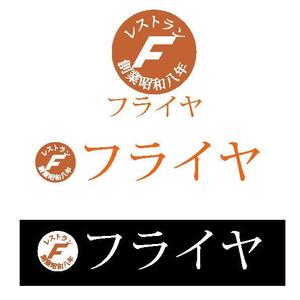 iDesign (isimoti116ban)さんの老舗洋食店 レストランのロゴマークへの提案