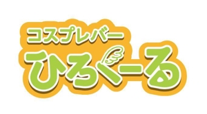 akodomo ()さんのアニメ系コスプレバー「コスプレバー    ひろくーる」の店名入りのロゴマークへの提案