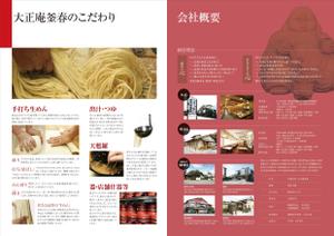 壱丸 (ichimaru)さんの飲食店「有限会社　大正庵釜春」の求人用会社案内への提案