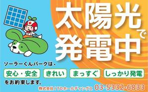 島田 正道 (sanko0729)さんの「太陽光発電所開設のお知らせ」の看板デザインへの提案