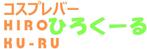 やな ()さんのアニメ系コスプレバー「コスプレバー    ひろくーる」の店名入りのロゴマークへの提案