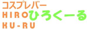 やな ()さんのアニメ系コスプレバー「コスプレバー    ひろくーる」の店名入りのロゴマークへの提案