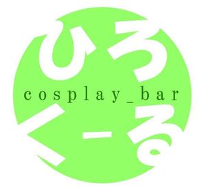 やな ()さんのアニメ系コスプレバー「コスプレバー    ひろくーる」の店名入りのロゴマークへの提案