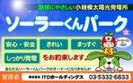 見戸 (tooler)さんの「太陽光発電所開設のお知らせ」の看板デザインへの提案