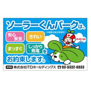 MT (minamit)さんの「太陽光発電所開設のお知らせ」の看板デザインへの提案