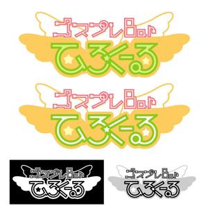 OKADAerk　オカダエリコ (okadaerk)さんのアニメ系コスプレバー「コスプレバー    ひろくーる」の店名入りのロゴマークへの提案