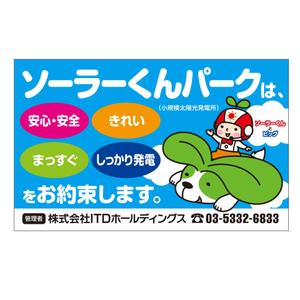 MT (minamit)さんの「太陽光発電所開設のお知らせ」の看板デザインへの提案