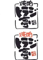 筆文字工房あいぽっぷ (i-pop)さんの焼肉店のロゴ作成への提案