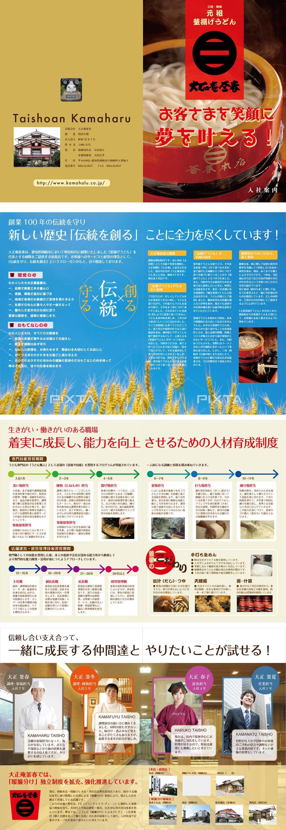 飲食店「有限会社　大正庵釜春」の求人用会社案内