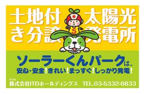kokekokeko ()さんの「太陽光発電所開設のお知らせ」の看板デザインへの提案