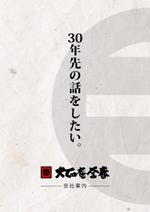 尾畑事務所 (mobata)さんの飲食店「有限会社　大正庵釜春」の求人用会社案内への提案