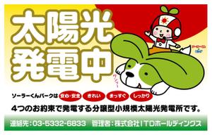 尾畑事務所 (mobata)さんの「太陽光発電所開設のお知らせ」の看板デザインへの提案