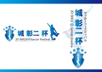 田中 (maronosuke)さんの地方開催スポーツイベント「サッカーフェスティバル 城彰二杯」のロゴへの提案