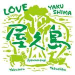 とし (toshikun)さんの世界自然遺産地・屋久島のTシャツのデザインをお願いします。への提案