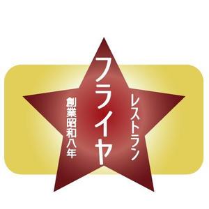 j-tetsuo ()さんの老舗洋食店 レストランのロゴマークへの提案