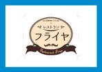 佐伯愛 (Design_chabin)さんの老舗洋食店 レストランのロゴマークへの提案