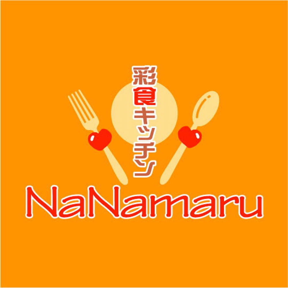 『彩食…NaNamaru　様』06.jpg