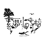 鈴木 ようこ (yoko115)さんの小笠原父島の素潜り講習・ドルフィンスイムツアー「素潜りの学校」のロゴ作成への提案