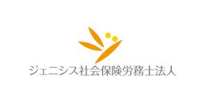 horieyutaka1 (horieyutaka1)さんの社会保険労務士事務所の「ジェニシス社会保険労務士法人」社名のロゴへの提案