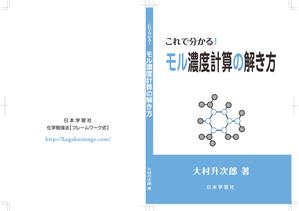 SL9 (itoman_0214)さんの化学教材の表紙、裏表紙、背表紙のデザイン への提案