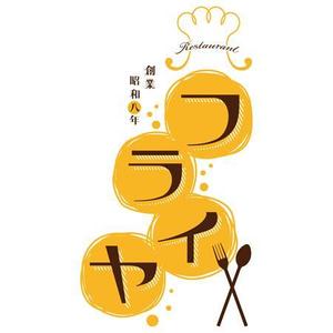 浅田　純 (ju-nnn)さんの老舗洋食店 レストランのロゴマークへの提案
