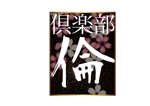 田中 (maronosuke)さんの「倶楽部　倫」のロゴへの提案