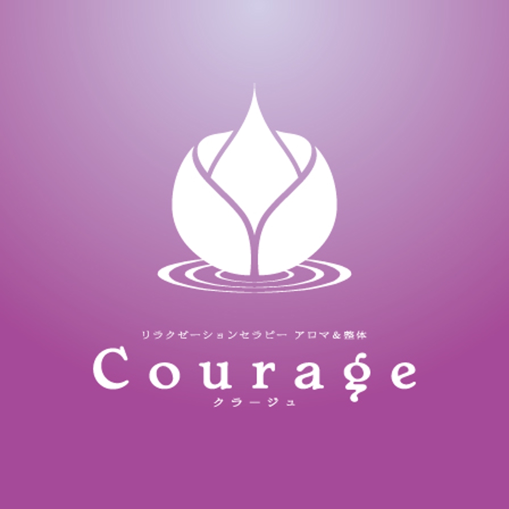 「リラクゼ-ションセラピ－　Courageクラ－ジュ」のロゴ募集