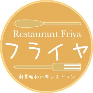 cocktailtone (cocktailtone)さんの老舗洋食店 レストランのロゴマークへの提案