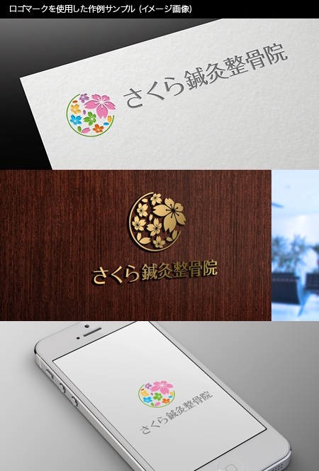 Thunder Gate design (kinryuzan)さんの治療院サロン「さくら鍼灸整骨院」のロゴへの提案