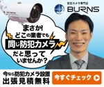 yamano_tanukiさんの防犯カメラ設置業者のバナーへの提案