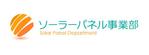 nori (n_design_studio)さんの「ソ―ラ―パネル事業部」のロゴ作成への提案