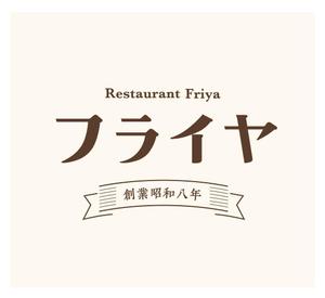 Wanderlust (grafica036)さんの老舗洋食店 レストランのロゴマークへの提案