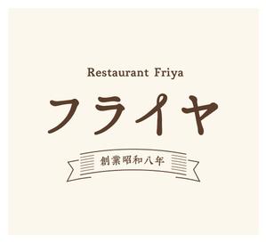 Wanderlust (grafica036)さんの老舗洋食店 レストランのロゴマークへの提案