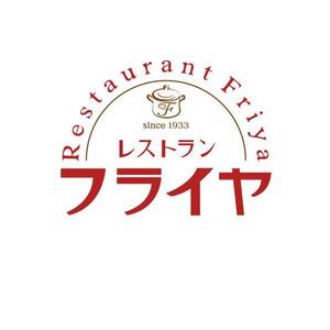 minami (mianamirande)さんの老舗洋食店 レストランのロゴマークへの提案