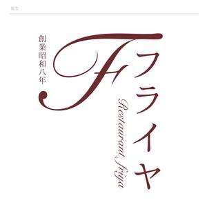 konoharu (konoharu2001)さんの老舗洋食店 レストランのロゴマークへの提案