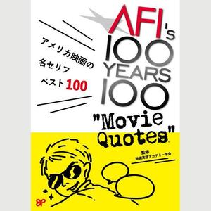 yukana (yukana03)さんのアメリカ映画の名セリフ解説書籍表紙のデザインへの提案