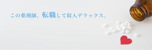 mina_mina(みなdesign) (mina_mina)さんの薬剤師転職DX公式Twitterのカバー画像への提案