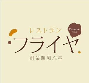 maya_elevenさんの老舗洋食店 レストランのロゴマークへの提案