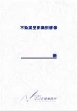 metro (yeonhwa)さんの司法書士の不動産登記権利情報の表紙デザインへの提案