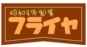 eastjp1967 (eastjp1967)さんの老舗洋食店 レストランのロゴマークへの提案