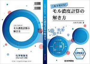 ナガイエ シゲユキ (365d)さんの化学教材の表紙、裏表紙、背表紙のデザイン への提案